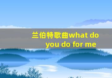 兰伯特歌曲what do you do for me